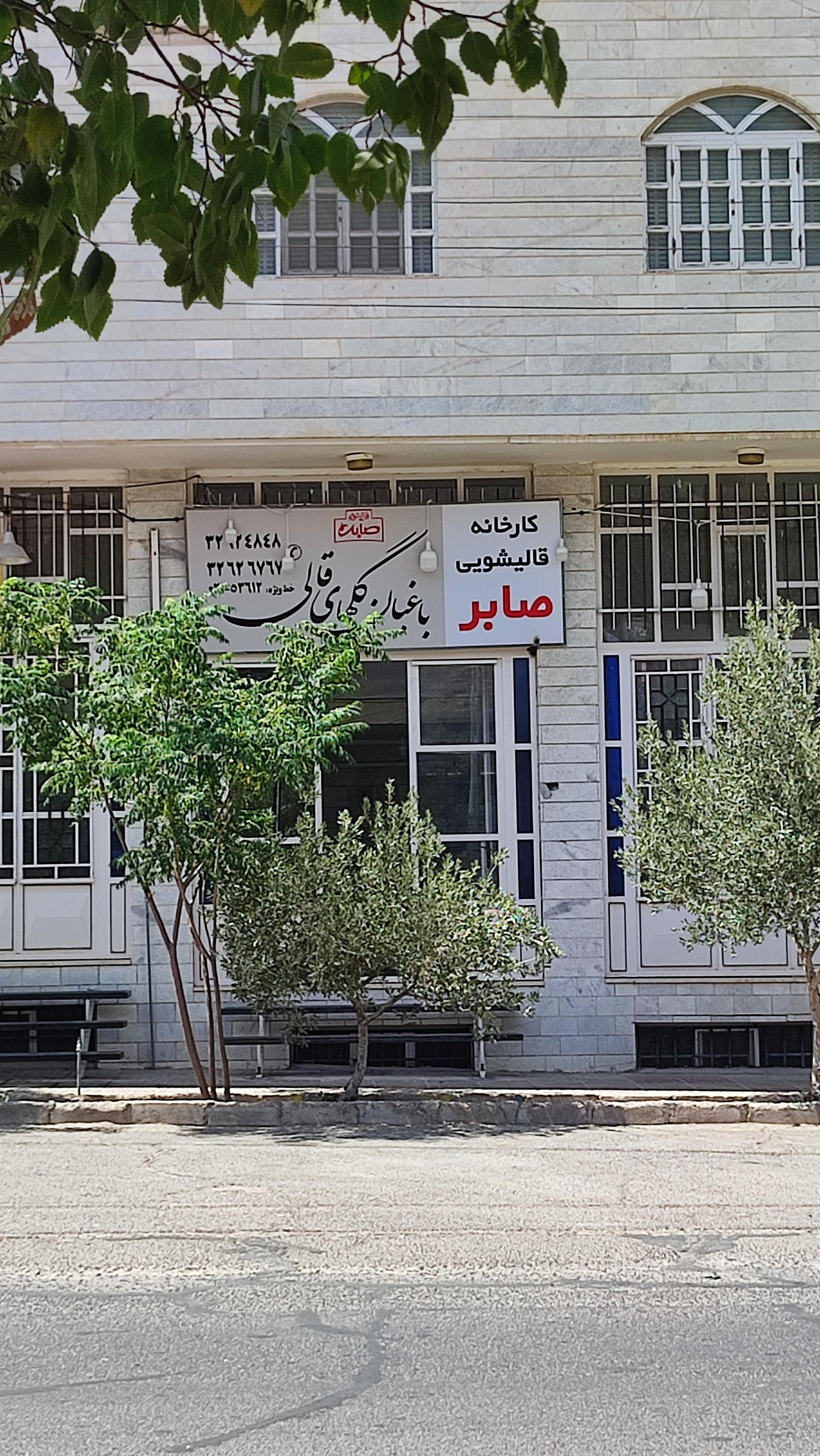 عکس دفتر قالیشویی صابر