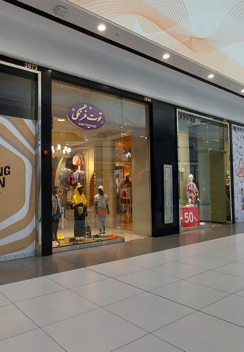 عکس فروشگاه پوشاک توت فرنگی