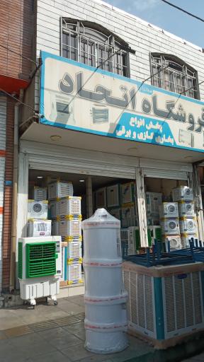 عکس لوازم خانگی اتحاد