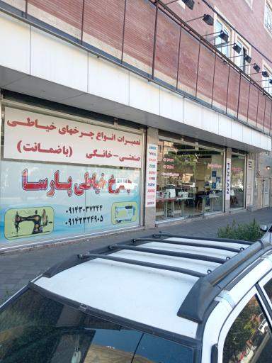 عکس فروشگاه چرخ خیاطی پارسا