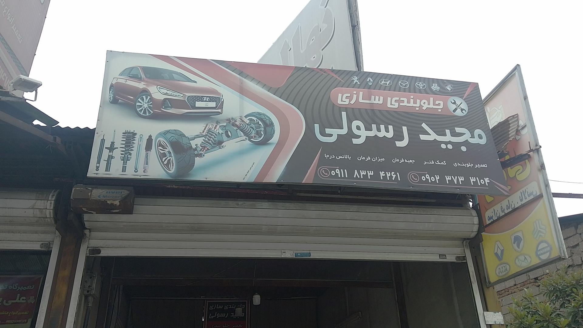 عکس جلوبندی سازی مجید رسولی