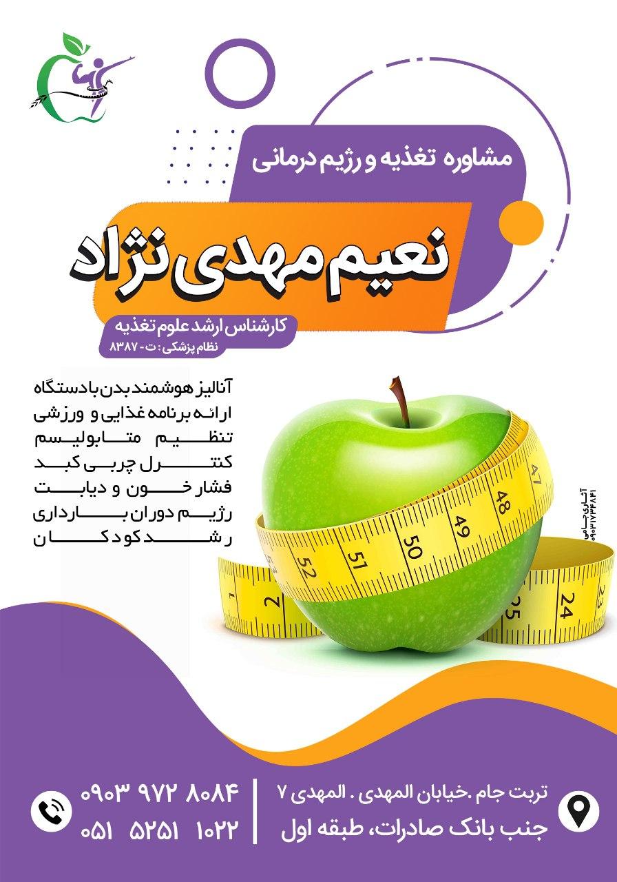 عکس تغذیه و رژیم درمانی نعیم مهدی نژاد