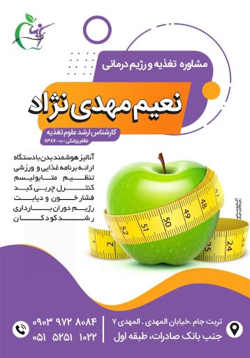 عکس تغذیه و رژیم درمانی نعیم مهدی نژاد