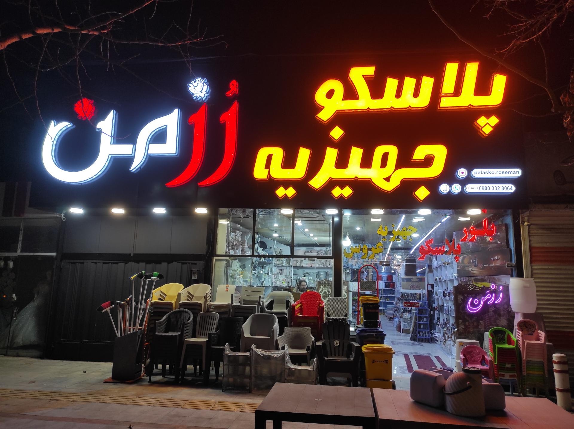 عکس فروشگاه جهیزیه و پلاسکو رزمن