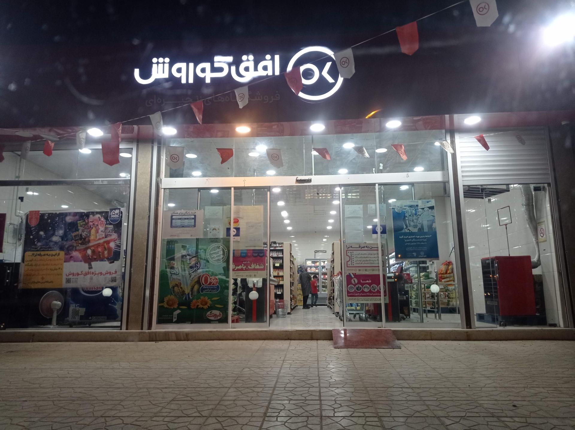 عکس فروشگاه افق کوروش