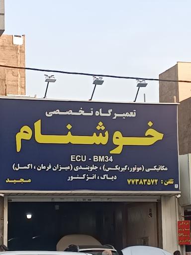 عکس تعمیرگاه تخصصی خوشنام