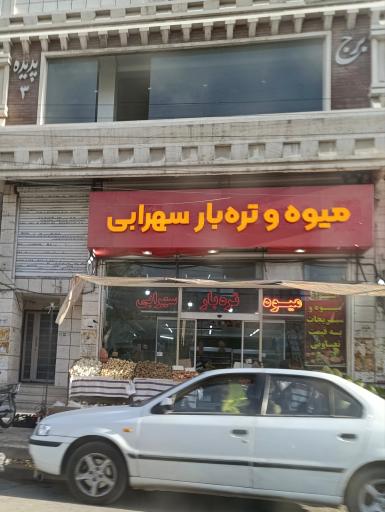 عکس میوه و تره بار سهرابی