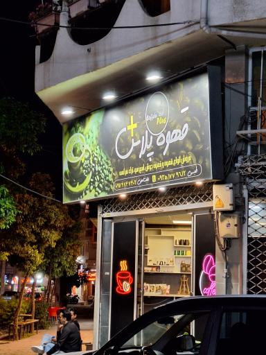 عکس قهوه پلاس