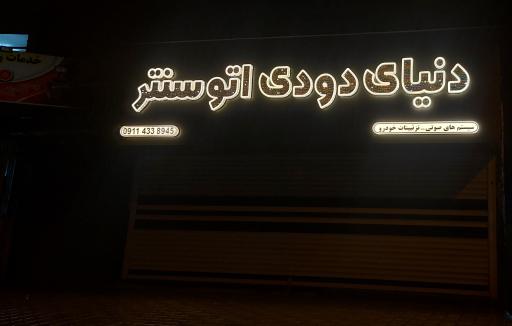 عکس اتو سنتر