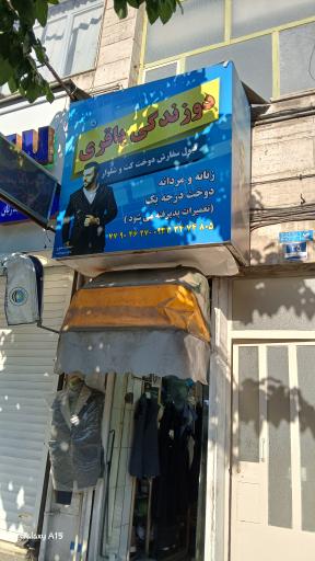 دوزندگی باقری