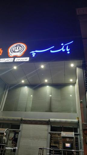عکس بانک سپه شعبه پروین