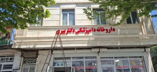 عکس داروخانه دامپزشکی دکتر ببری