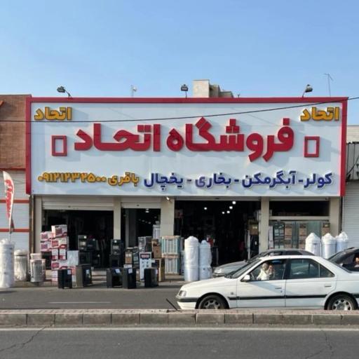 عکس لوازم خانگی اتحاد