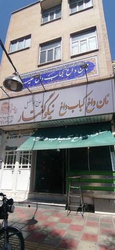 عکس کبابی حاج ابوالفضل نیکوگفتار