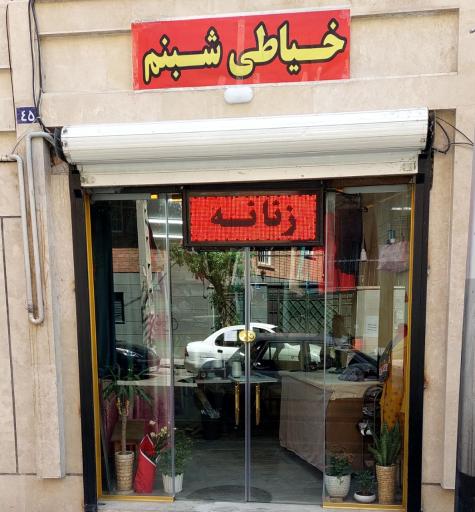 عکس خیاطی زنانه شبنم