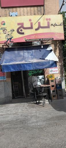 عکس اغذیه ترنج