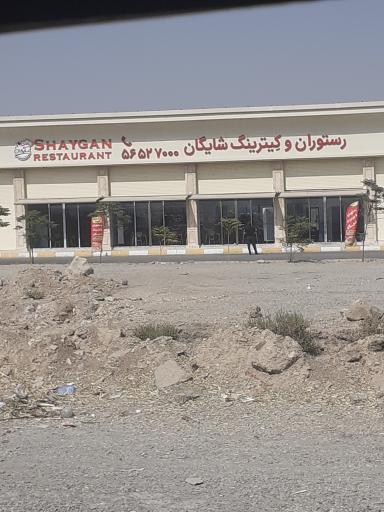 عکس رستوران و کترینگ شایان