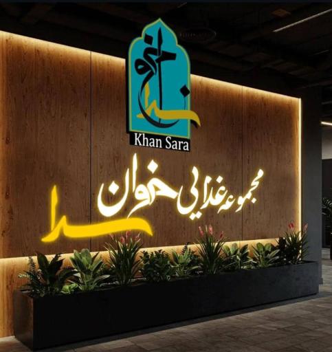 عکس مجموعه غذایی خوان سرا