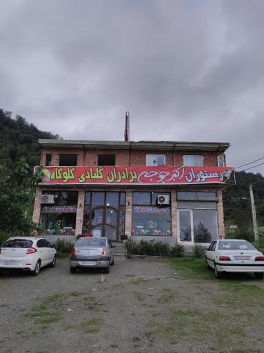 عکس اکبرجوجه برادران کلبادی