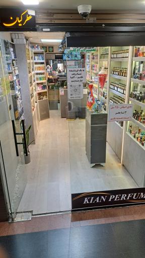 عطر کیان (شعبه پاساژ گلدیس)