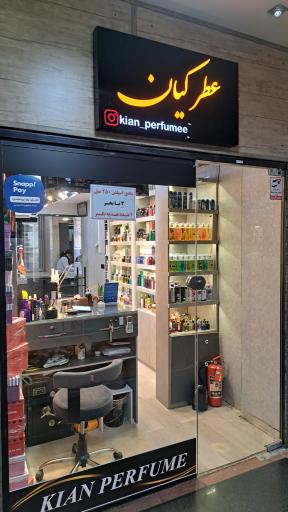 عکس عطر کیان (شعبه پاساژ گلدیس)