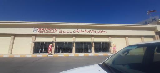 عکس رستوران و کترینگ شایان