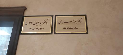 عکس دکتر سید ایمان موسوی