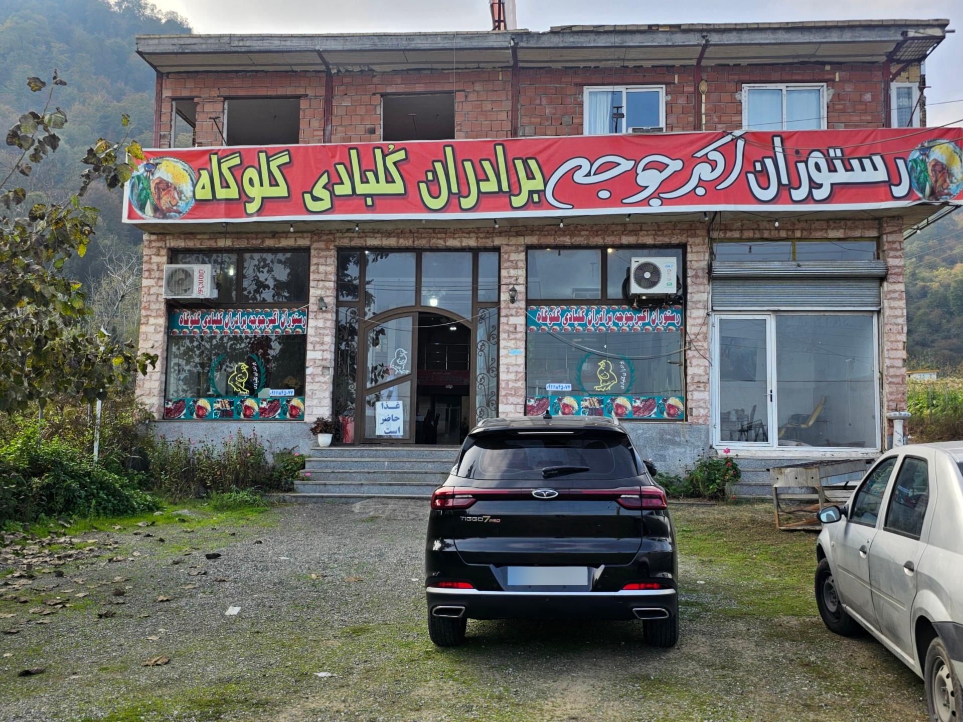 عکس اکبرجوجه برادران کلبادی