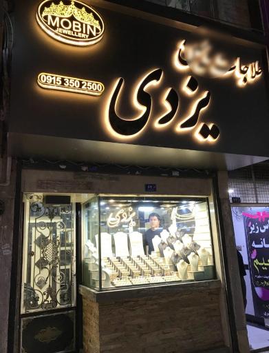 عکس طلاجات یزدی