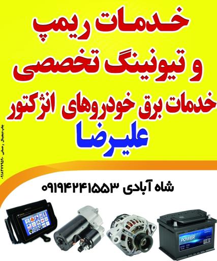 عکس کلینیک تخصصی برق خودرو و انژکتور علیرضا