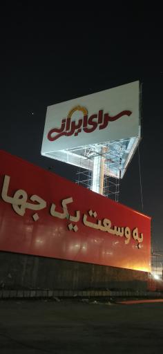 عکس سرای ایرانی شعبه مشهد