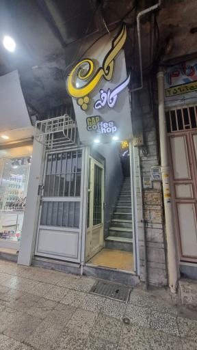 عکس کافه گپ