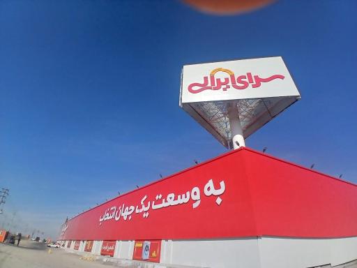 سرای ایرانی شعبه مشهد