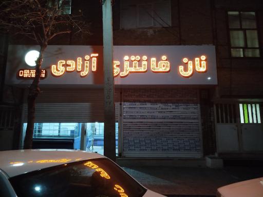 نان فانتزی آزادی 