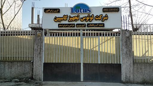 عکس خدمات تصفیه آب لوتوس تجهیز کاسپین