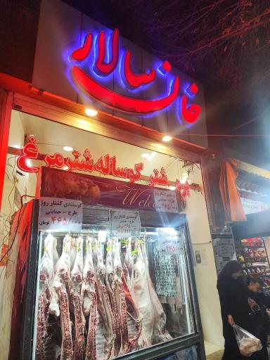 عکس سوپر گوشت خان سالار