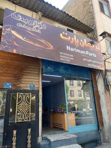 عکس نریمان پارت