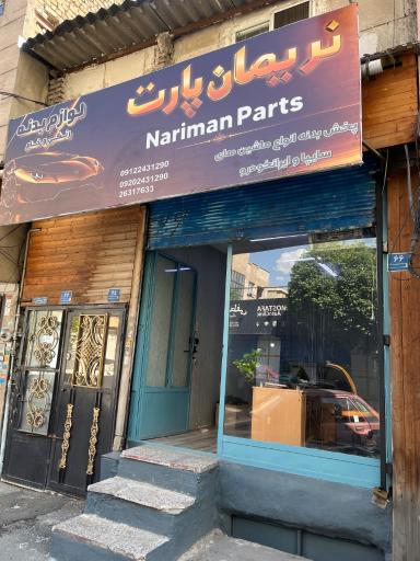 عکس نریمان پارت