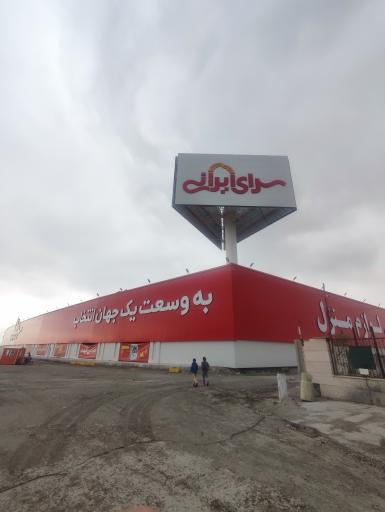 عکس سرای ایرانی شعبه مشهد