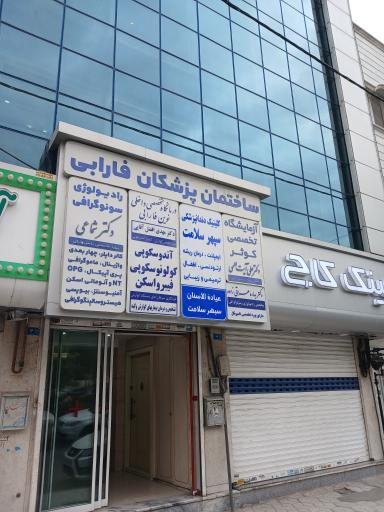 عکس ساختمان پزشکان فارابی