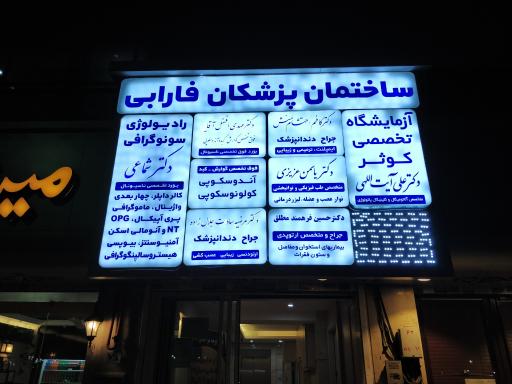 عکس ساختمان پزشکان فارابی