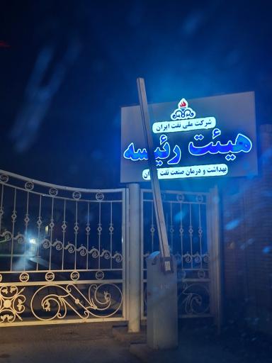 عکس هیئت رئیسه بهداشت و درمان شرکت نفت