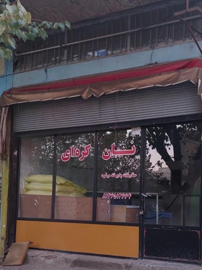 عکس نان کره ای