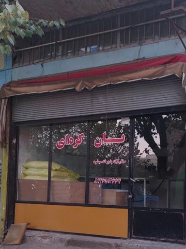 عکس نان کره ای