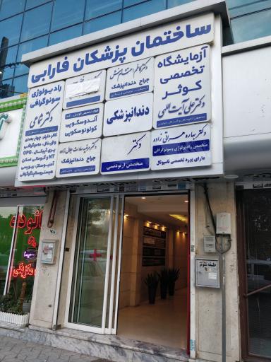 عکس ساختمان پزشکان فارابی