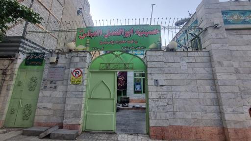 عکس حسینیه ابوالفضلی بامیهای مقیم مشهد