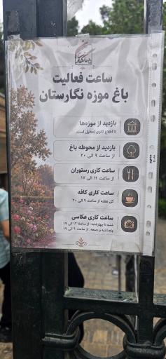 عکس باغ موزه نگارستان