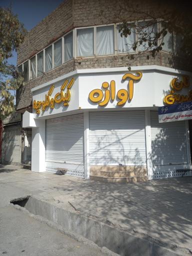 عکس کیک و کلوچه آوازه 