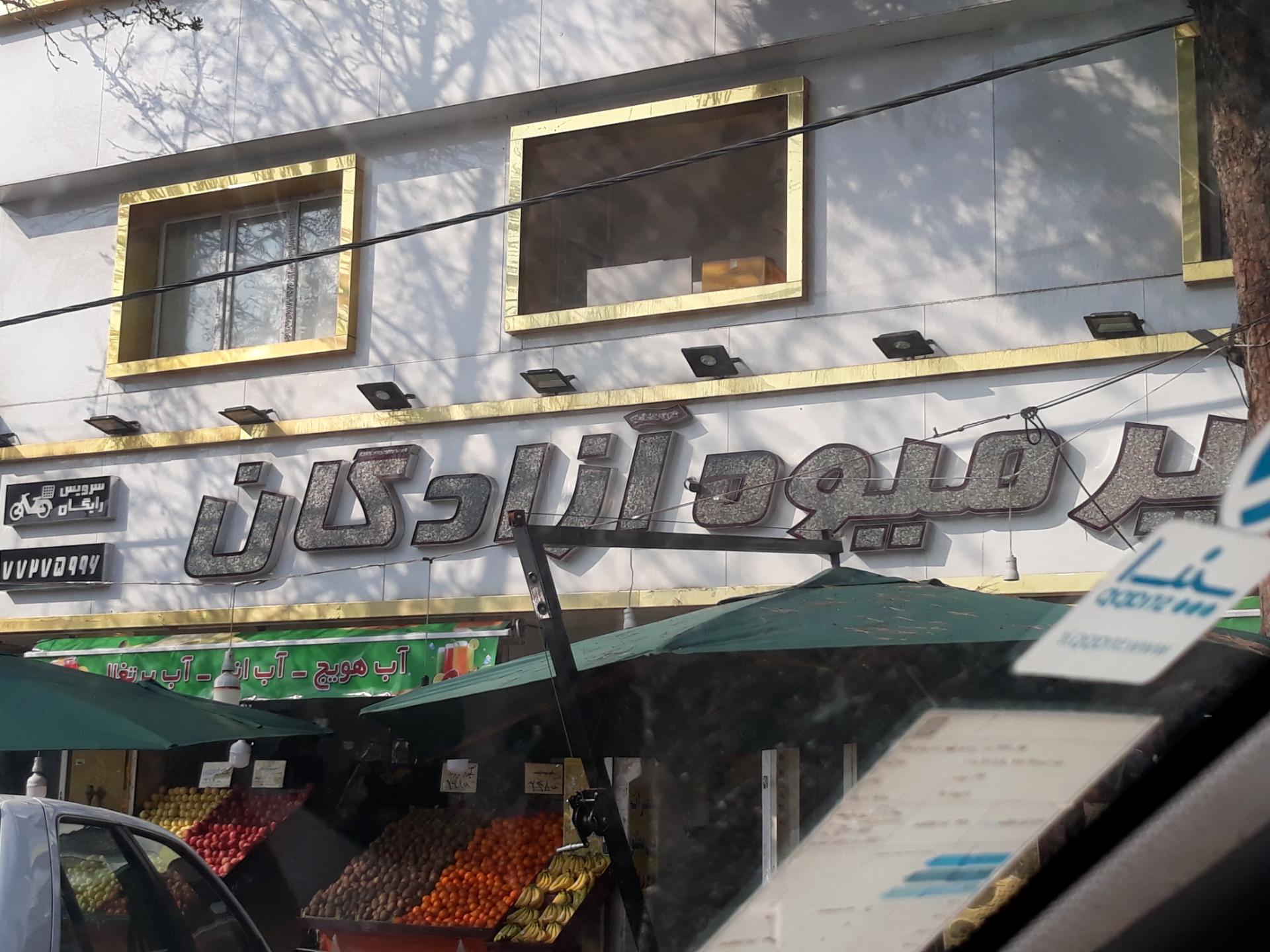 عکس هایپر میوه آزادگان