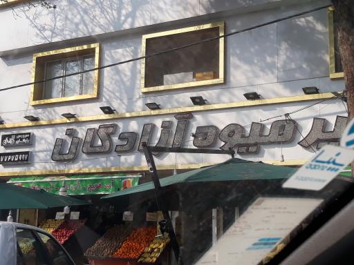 عکس هایپر میوه آزادگان